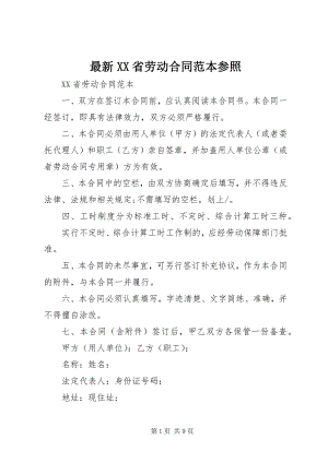 2023年XX省劳动合同范本参照.docx