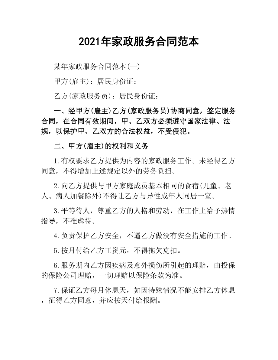 2021年家政服务合同范本.docx_第1页