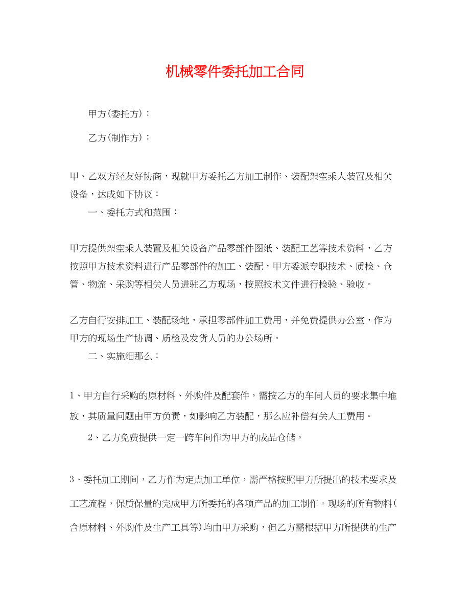 2023年机械零件委托加工合同.docx_第1页