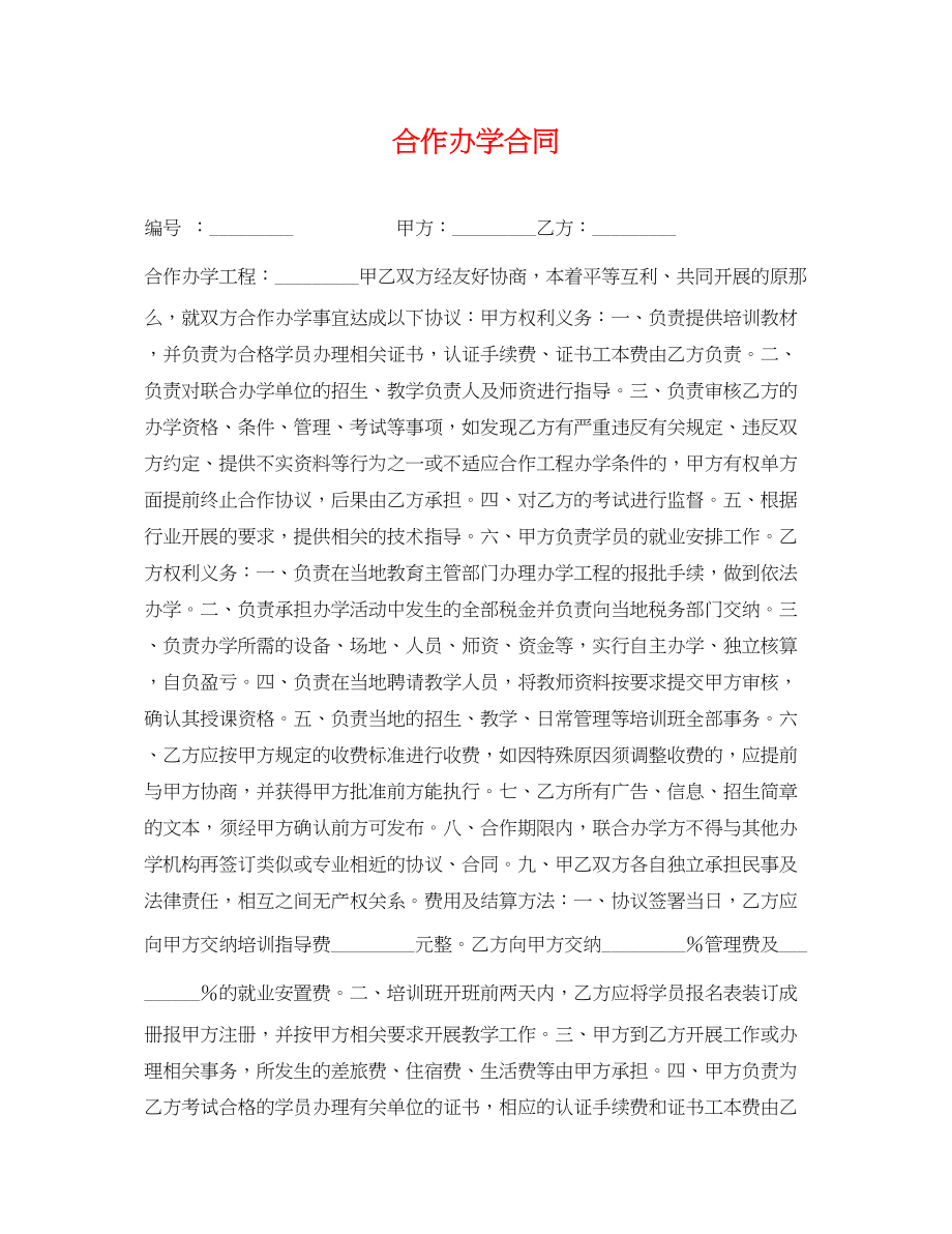 2023年合作办学合同.docx_第1页