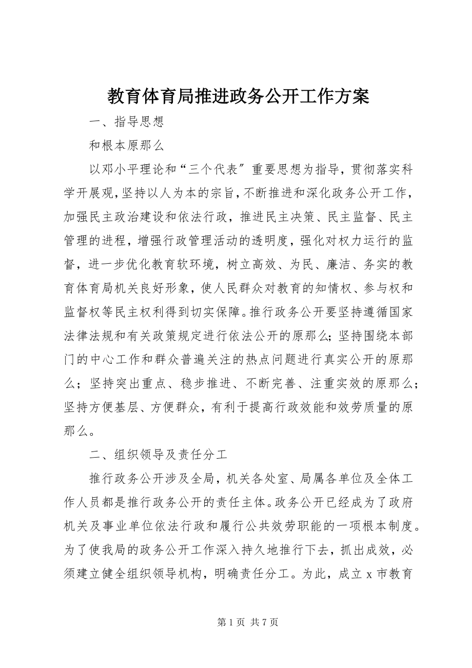 2023年教育局推进政务公开工作方案.docx_第1页