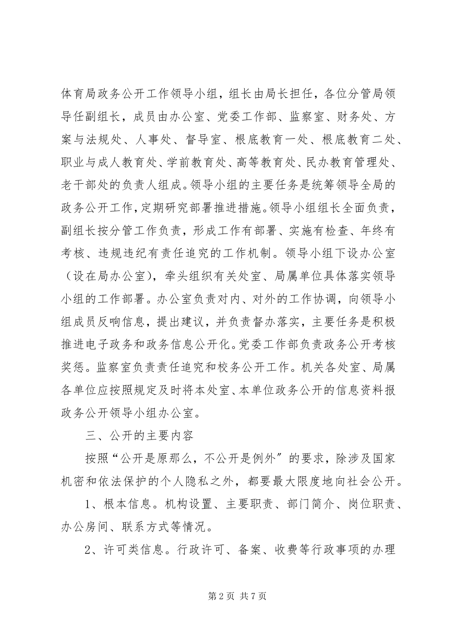 2023年教育局推进政务公开工作方案.docx_第2页