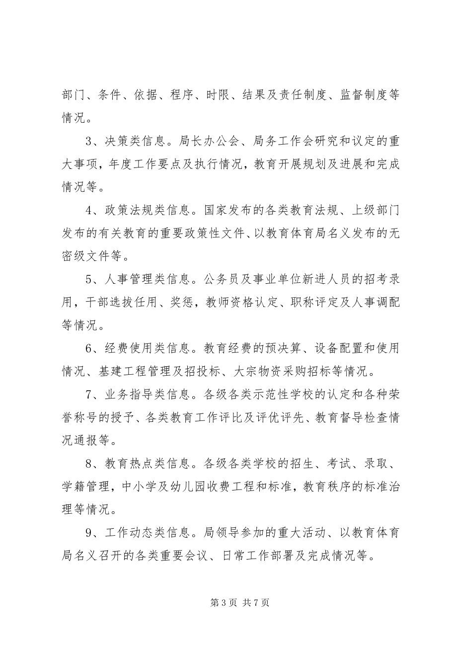 2023年教育局推进政务公开工作方案.docx_第3页