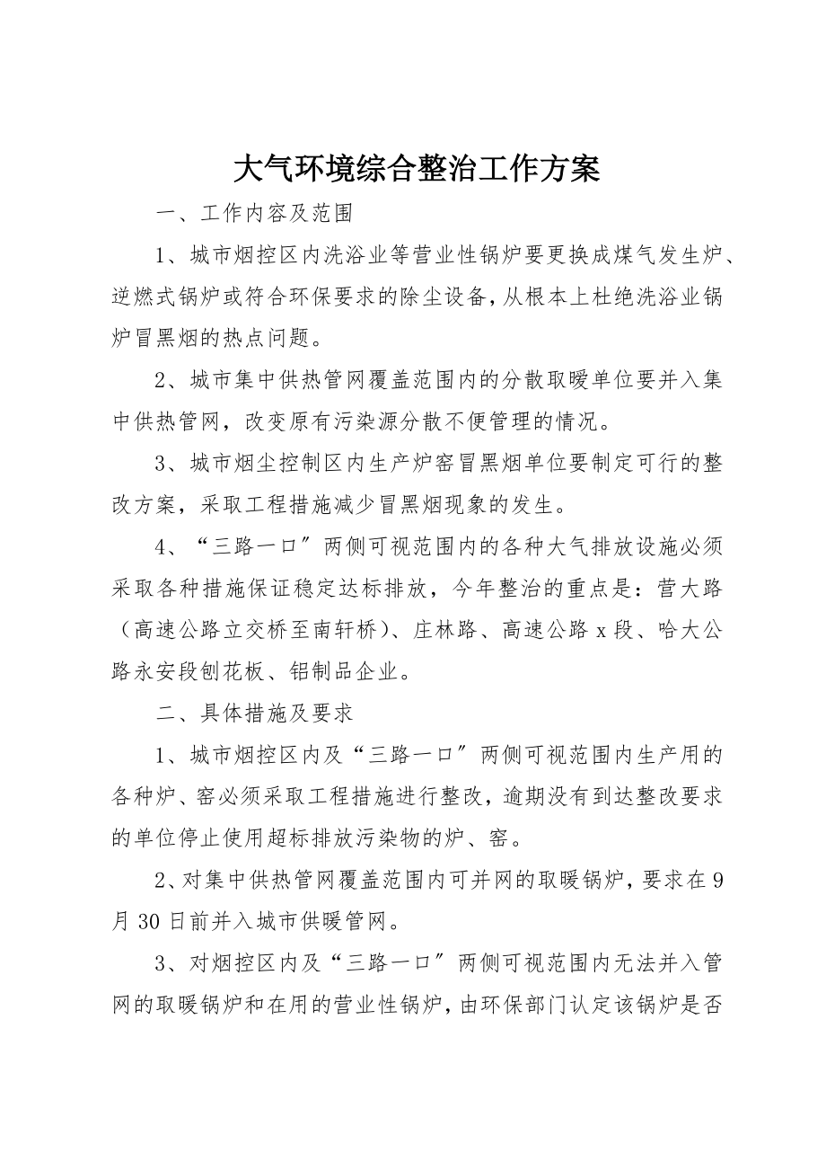 2023年大气环境综合整治工作方案新编.docx_第1页