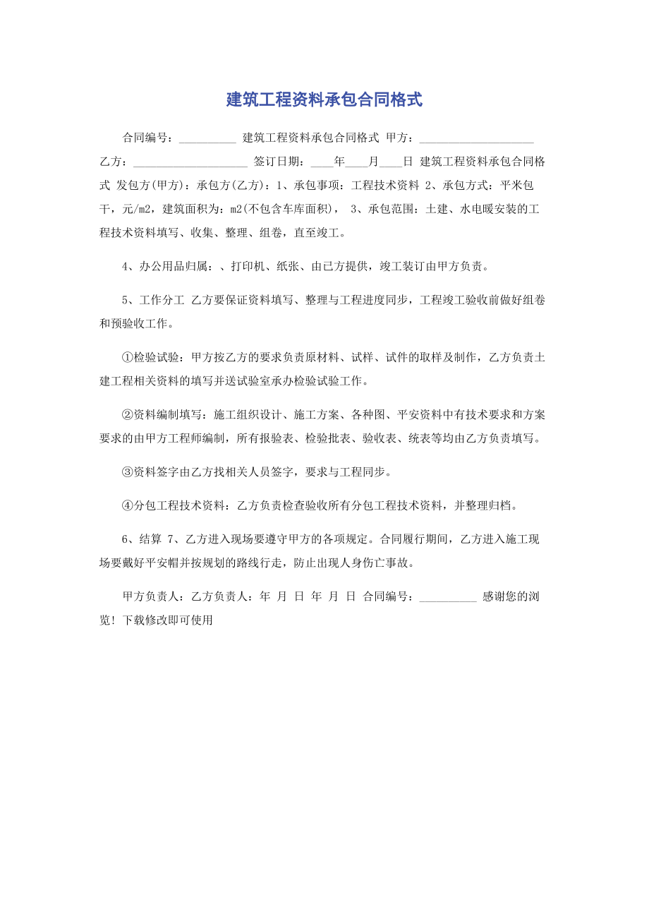 2023年建筑工程资料承包合同格式.docx_第1页