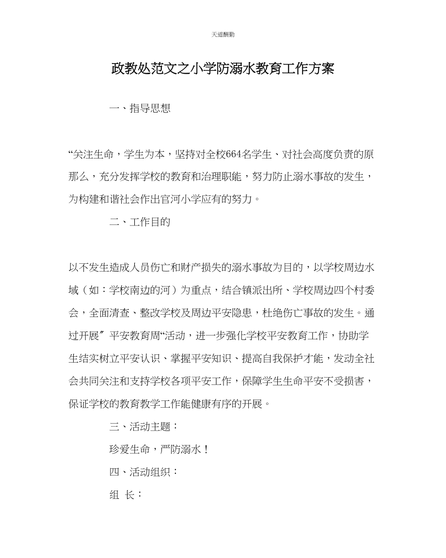 2023年政教处小学防溺水教育工作方案.docx_第1页