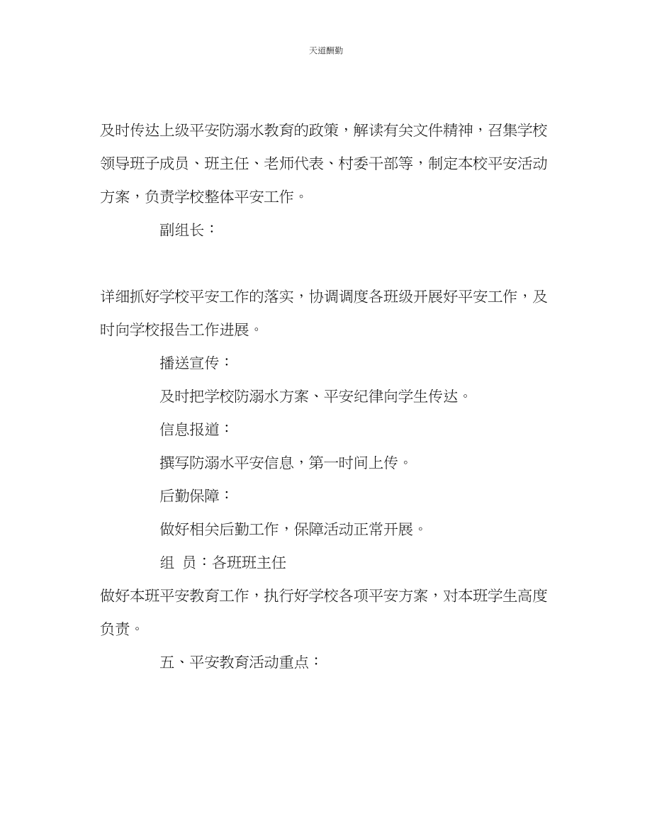 2023年政教处小学防溺水教育工作方案.docx_第2页