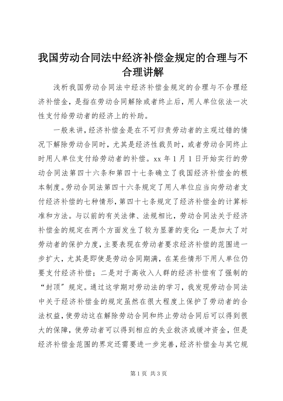 2023年我国《劳动合同法》中经济补偿金规定的合理与不合理讲解.docx_第1页