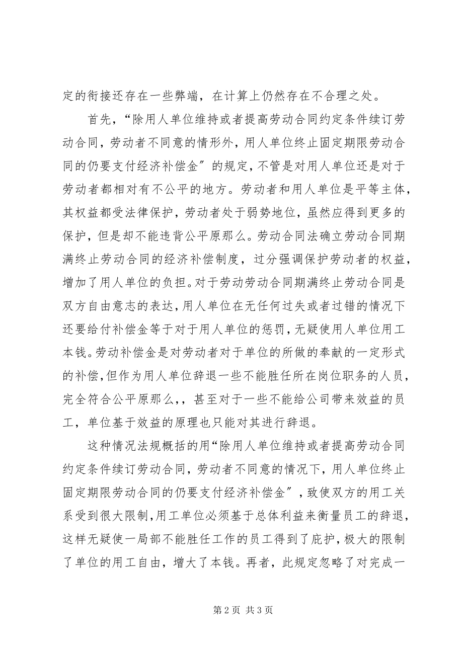 2023年我国《劳动合同法》中经济补偿金规定的合理与不合理讲解.docx_第2页