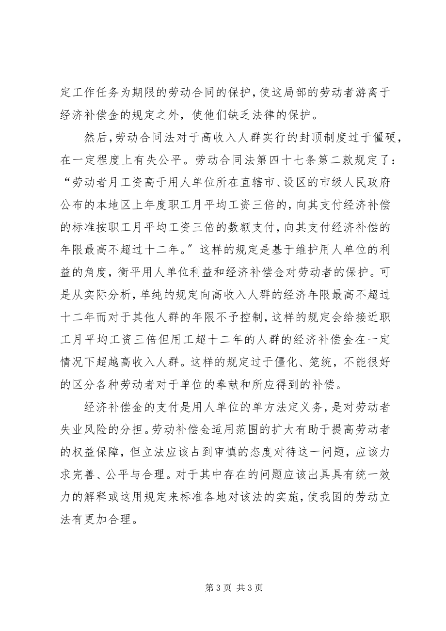 2023年我国《劳动合同法》中经济补偿金规定的合理与不合理讲解.docx_第3页