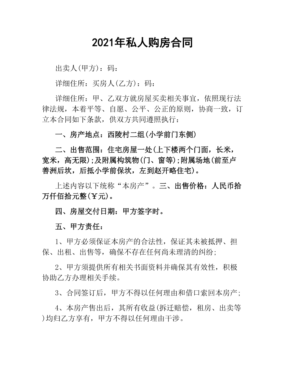 2021年私人购房合同.docx_第1页