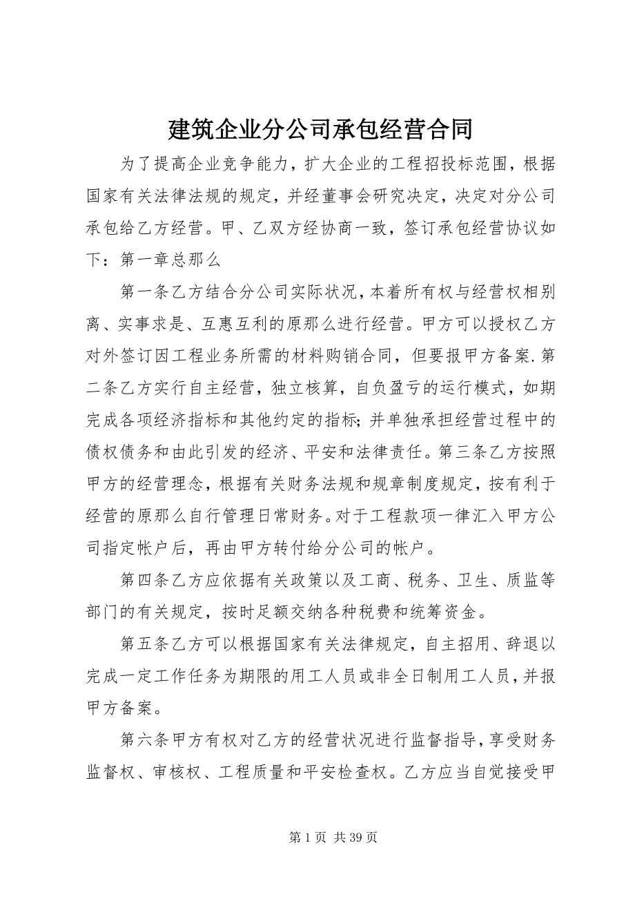 2023年建筑企业分公司承包经营合同.docx_第1页