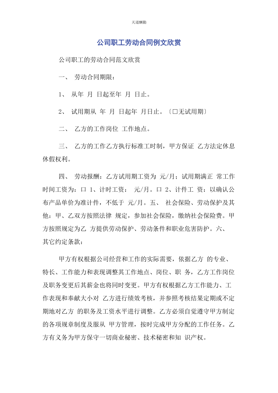 2023年公司职工劳动合同例文欣赏.docx_第1页