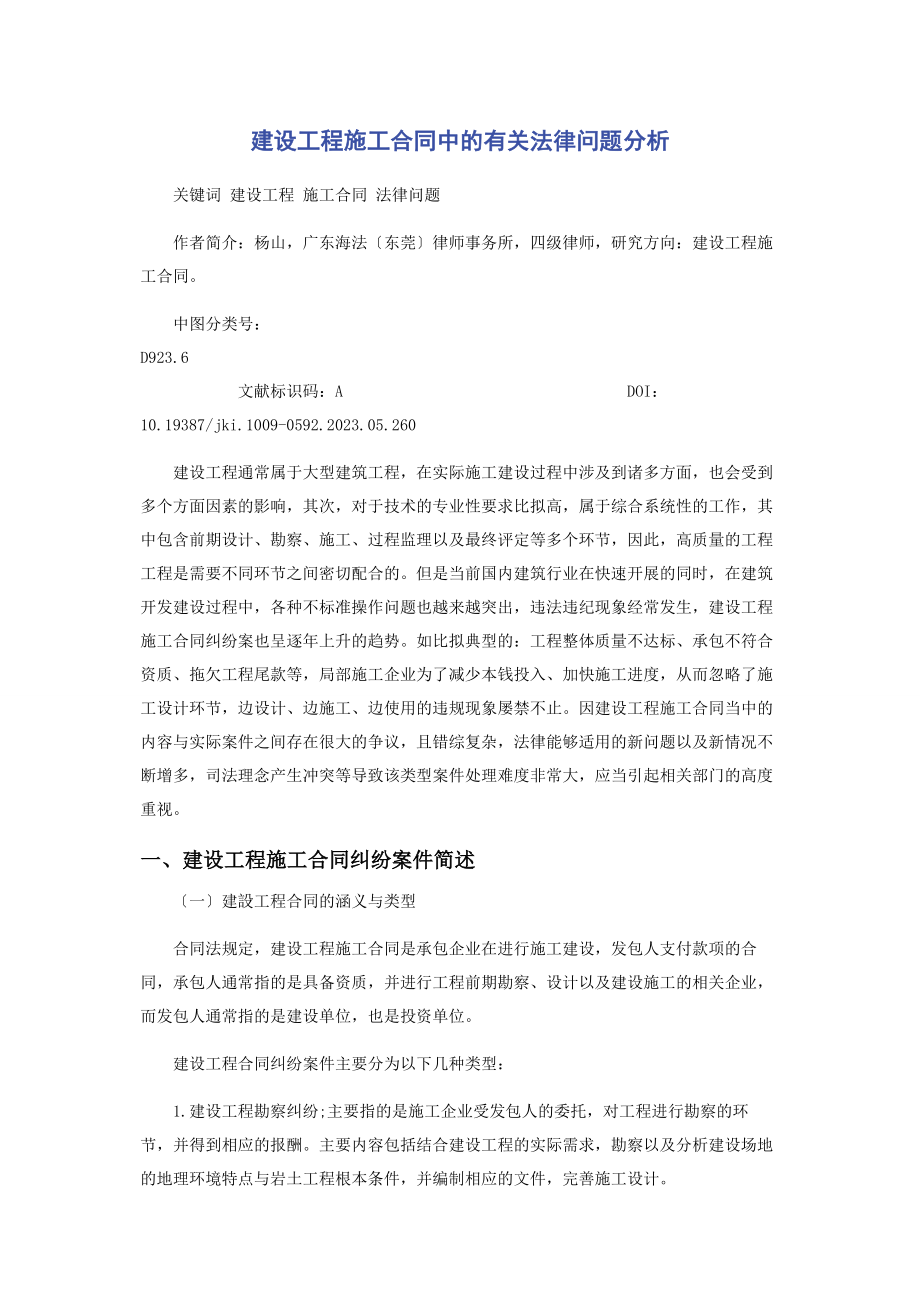 2023年建设工程施工合同中的法律问题分析.docx_第1页