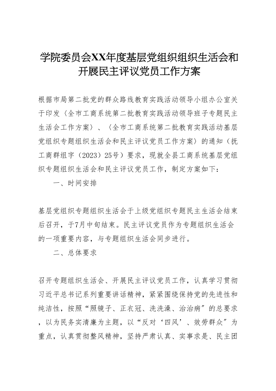 2023年学院委员会年度基层党组织组织生活会和开展民主评议党员工作方案 2.doc_第1页