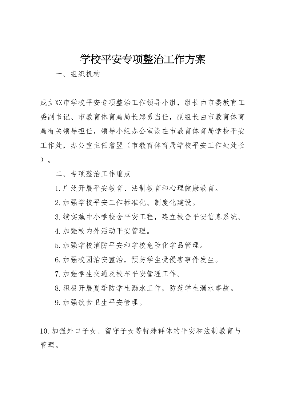 2023年学校安全专项整治工作方案.doc_第1页