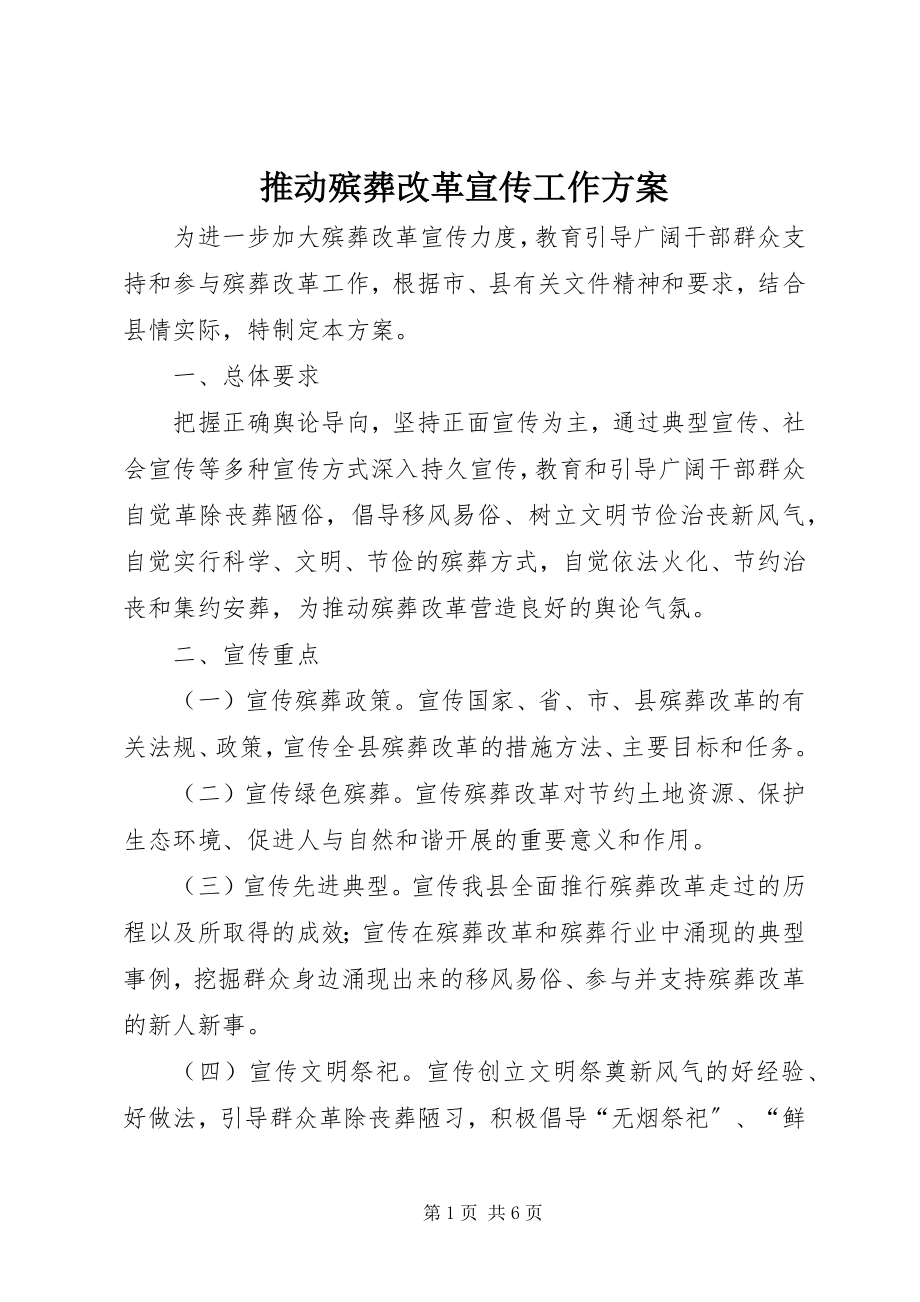 2023年推动殡葬改革宣传工作方案.docx_第1页