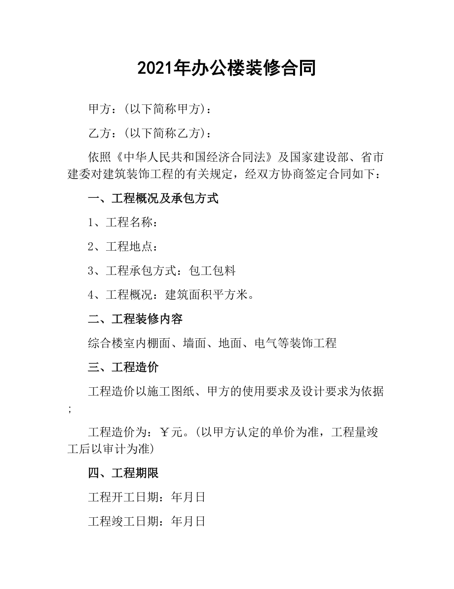 2021年办公楼装修合同.docx_第1页