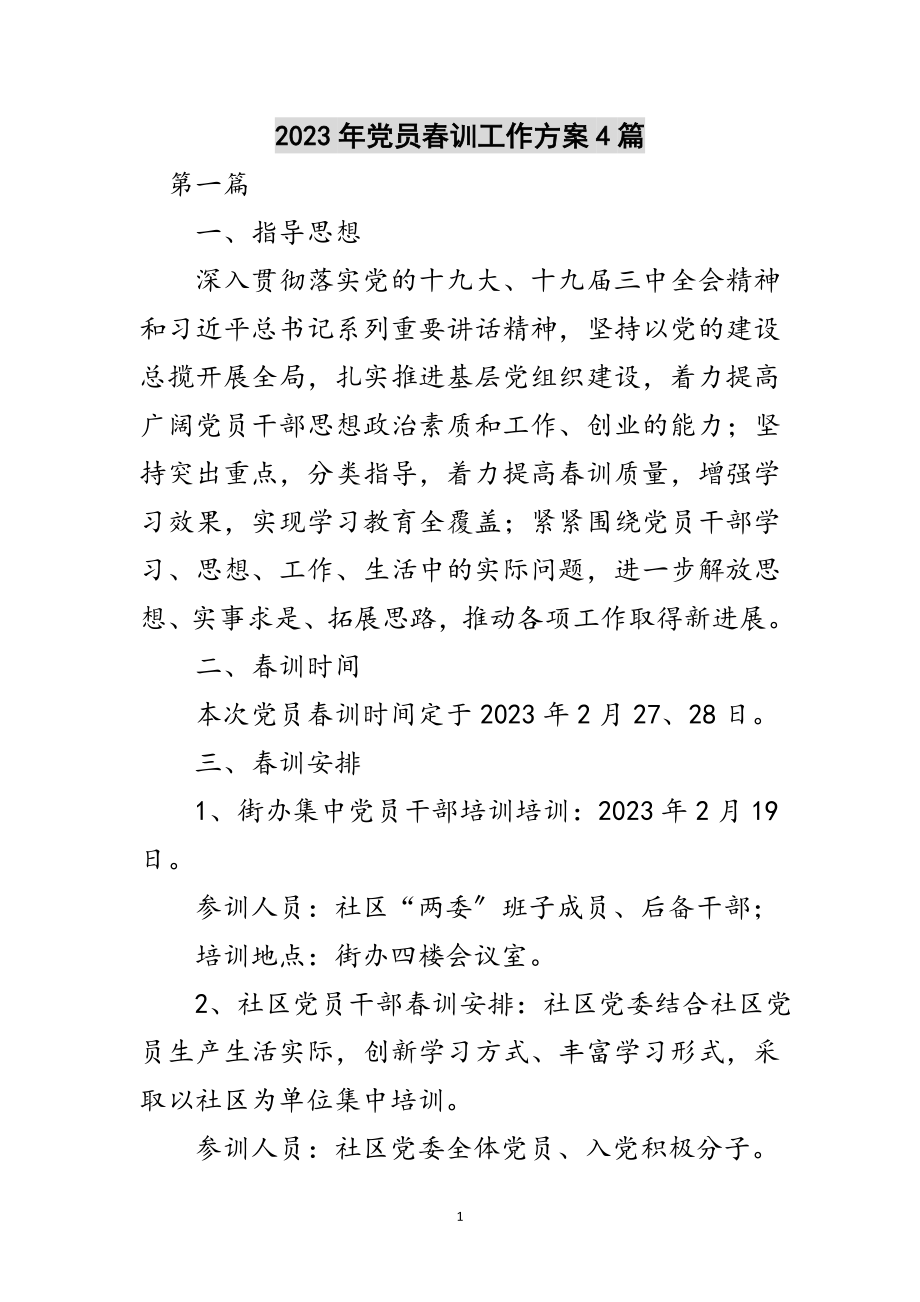 2023年年党员春训工作方案4篇范文.doc_第1页