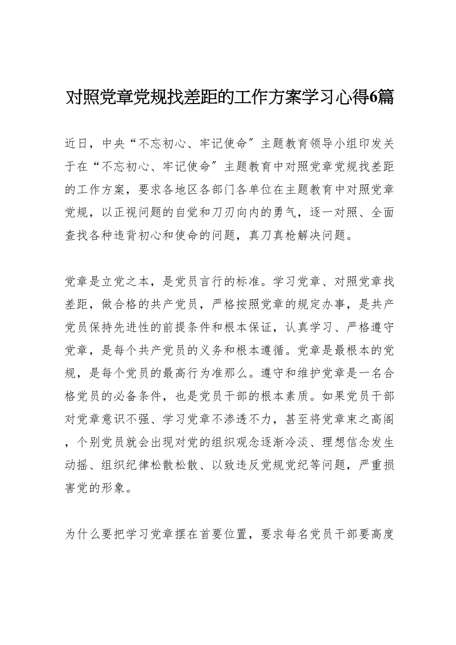 2023年对照党章党规找差距的工作方案学习心得6篇.doc_第1页