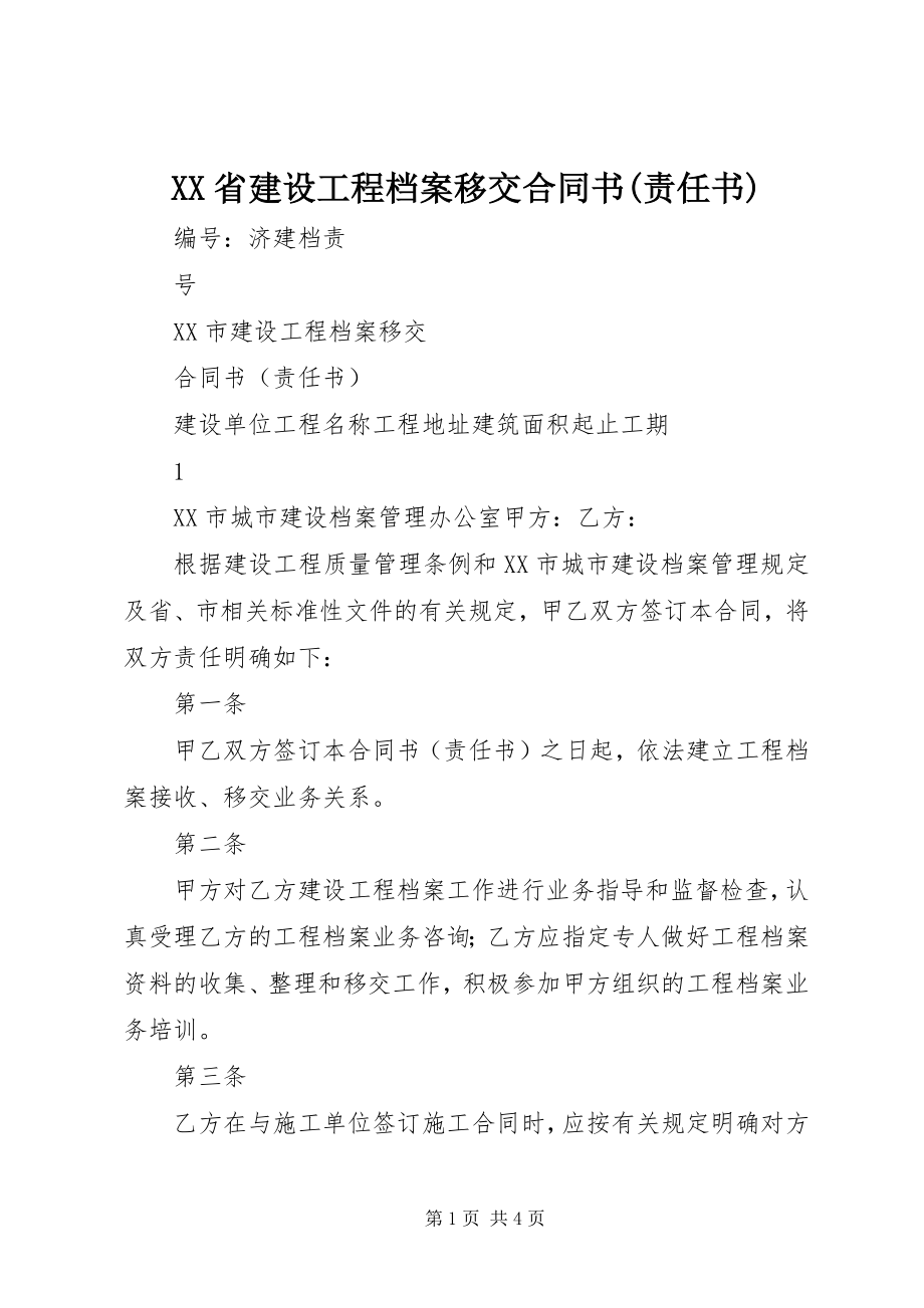 2023年《XX省建设工程档案移交合同书责任书》.docx_第1页