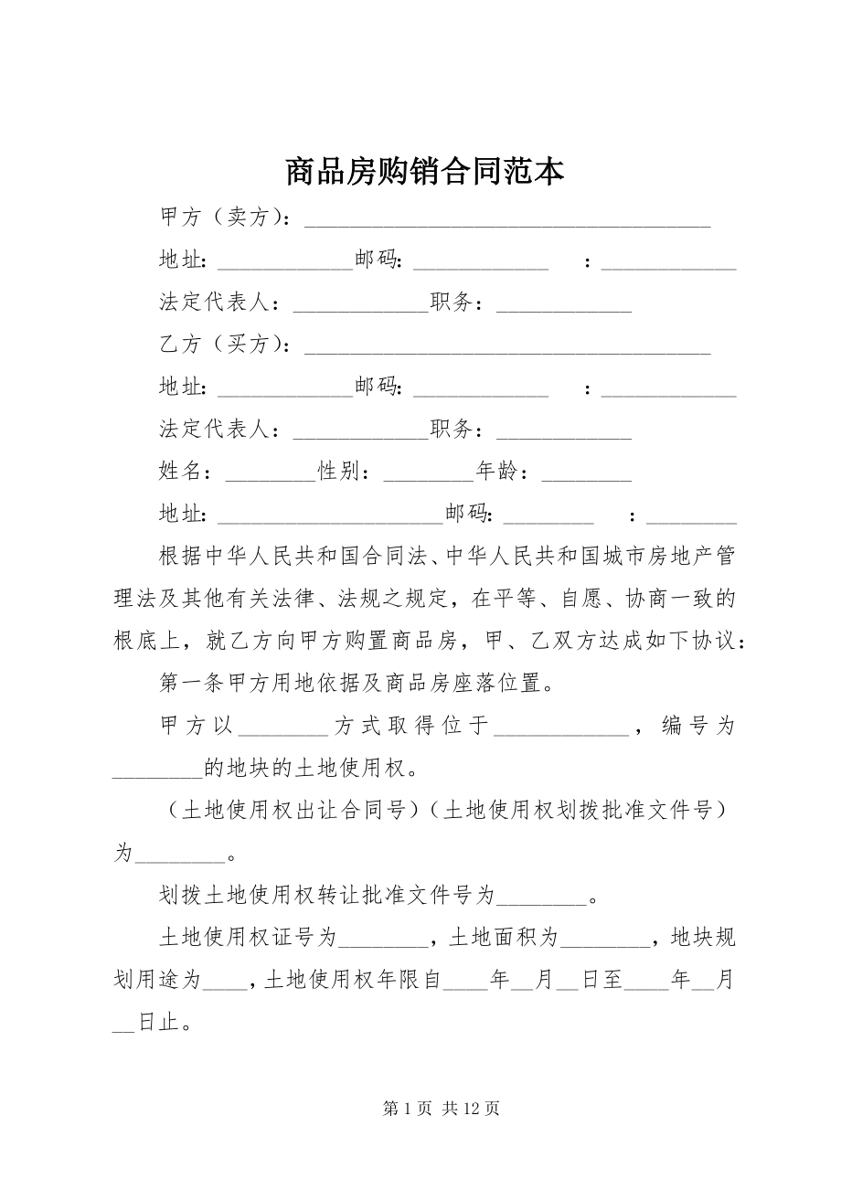 2023年商品房购销合同范本.docx_第1页