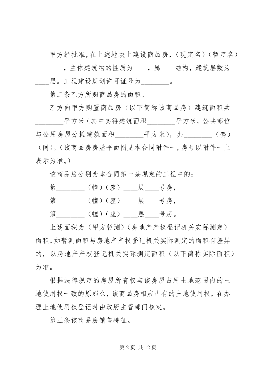 2023年商品房购销合同范本.docx_第2页