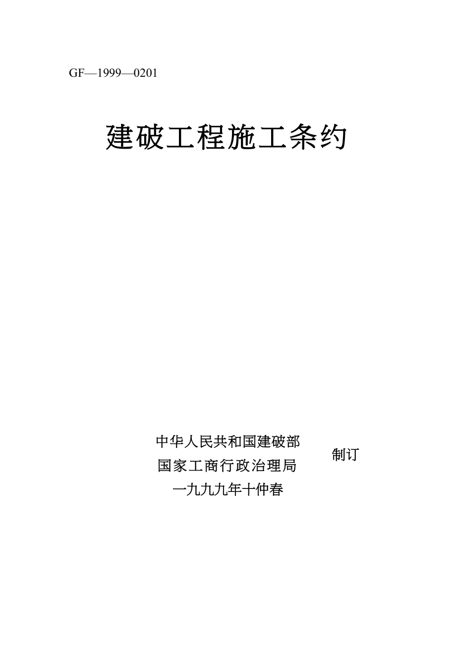 2023年建筑行业建设工程施工合同.docx_第1页