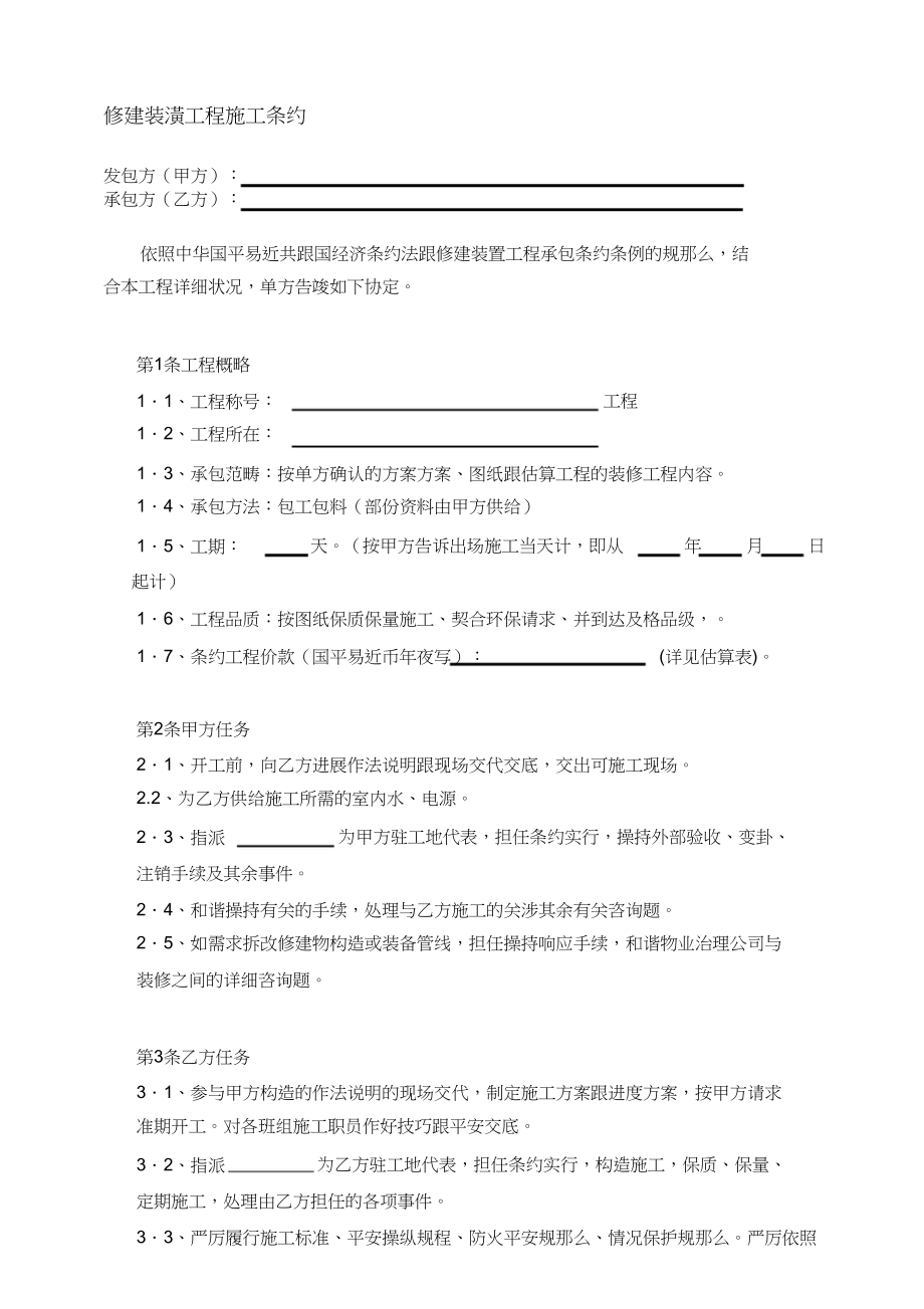 2023年建筑装饰工程施工合同范本.docx_第1页