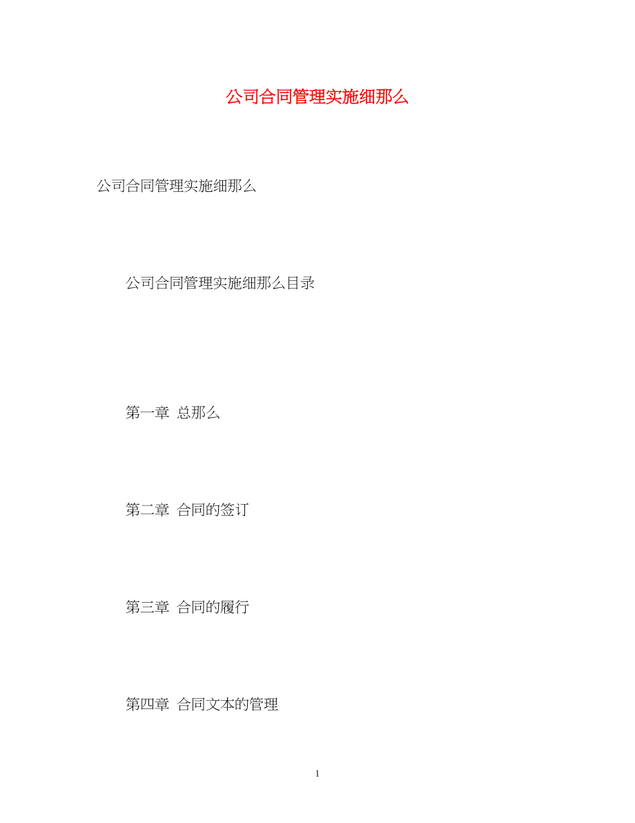 2023年公司合同管理实施细则.docx_第1页