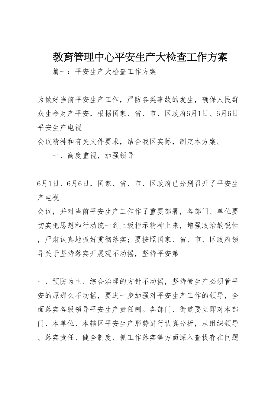 2023年教育管理中心安全生产大检查工作方案 .doc_第1页