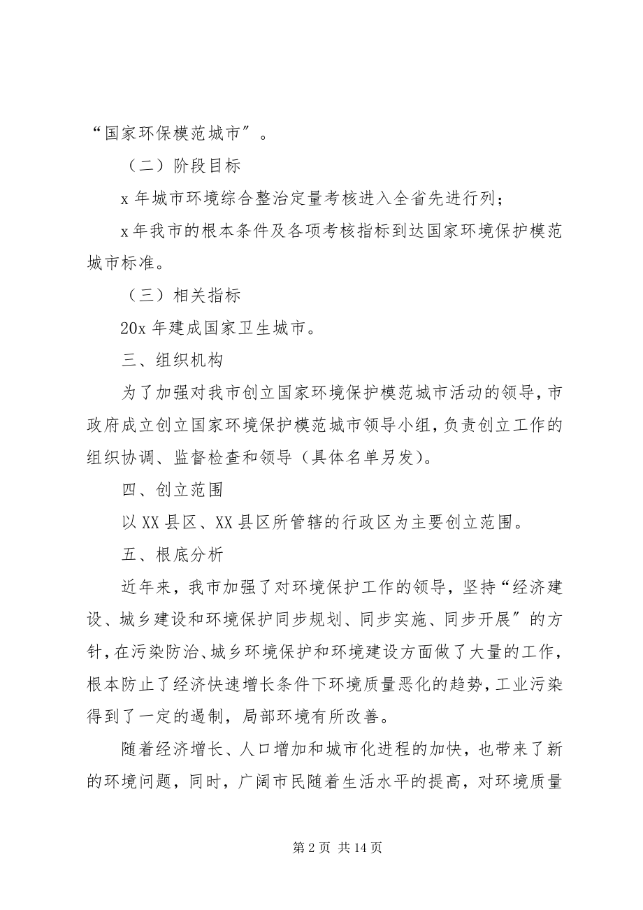 2023年市环保模范城市工作方案.docx_第2页