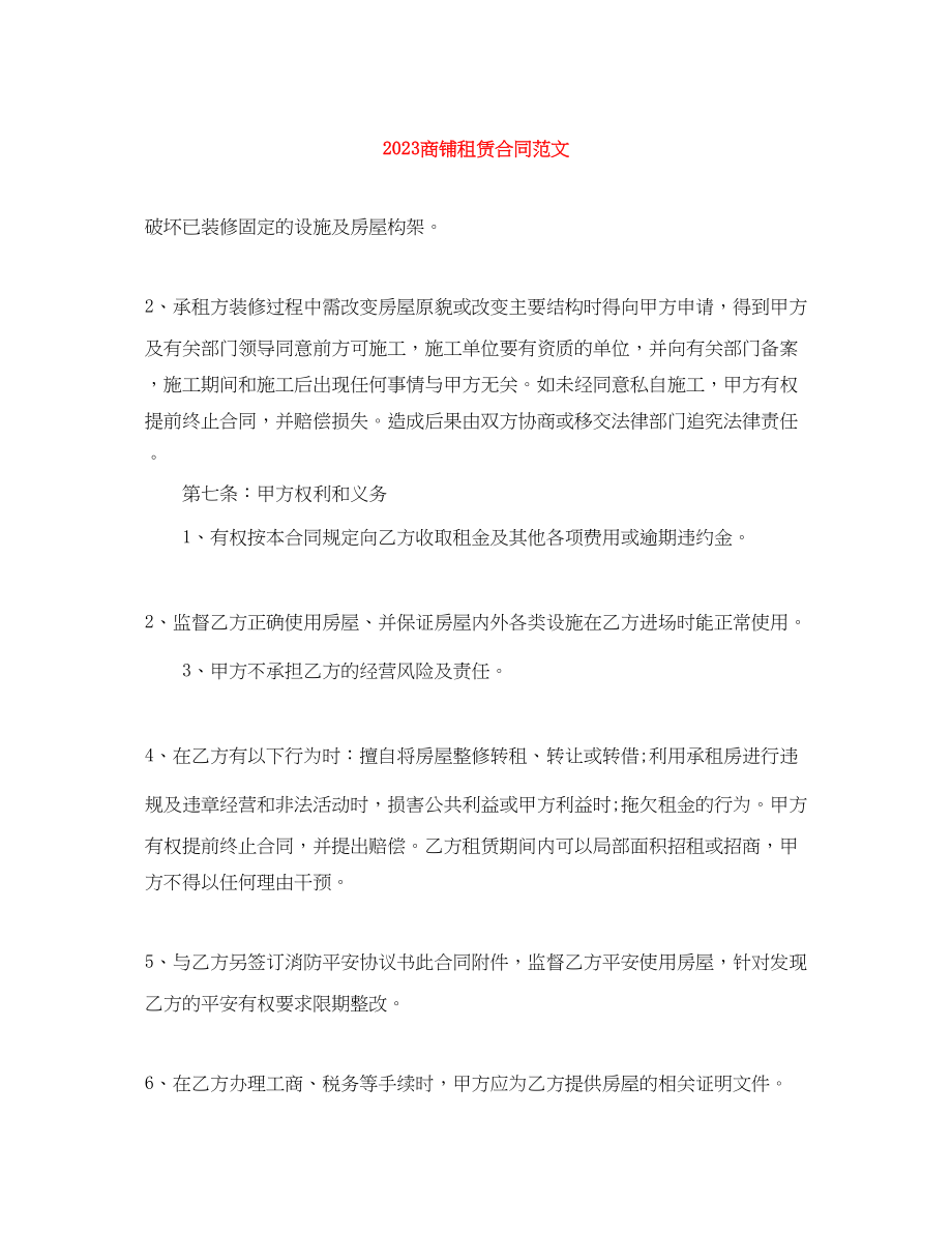 2023年商铺租赁合同范文.docx_第1页