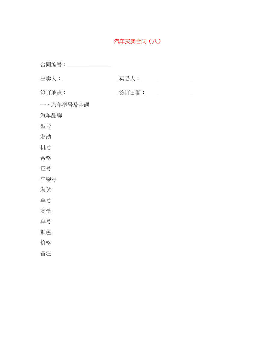 2023年汽车买卖合同八.docx_第1页