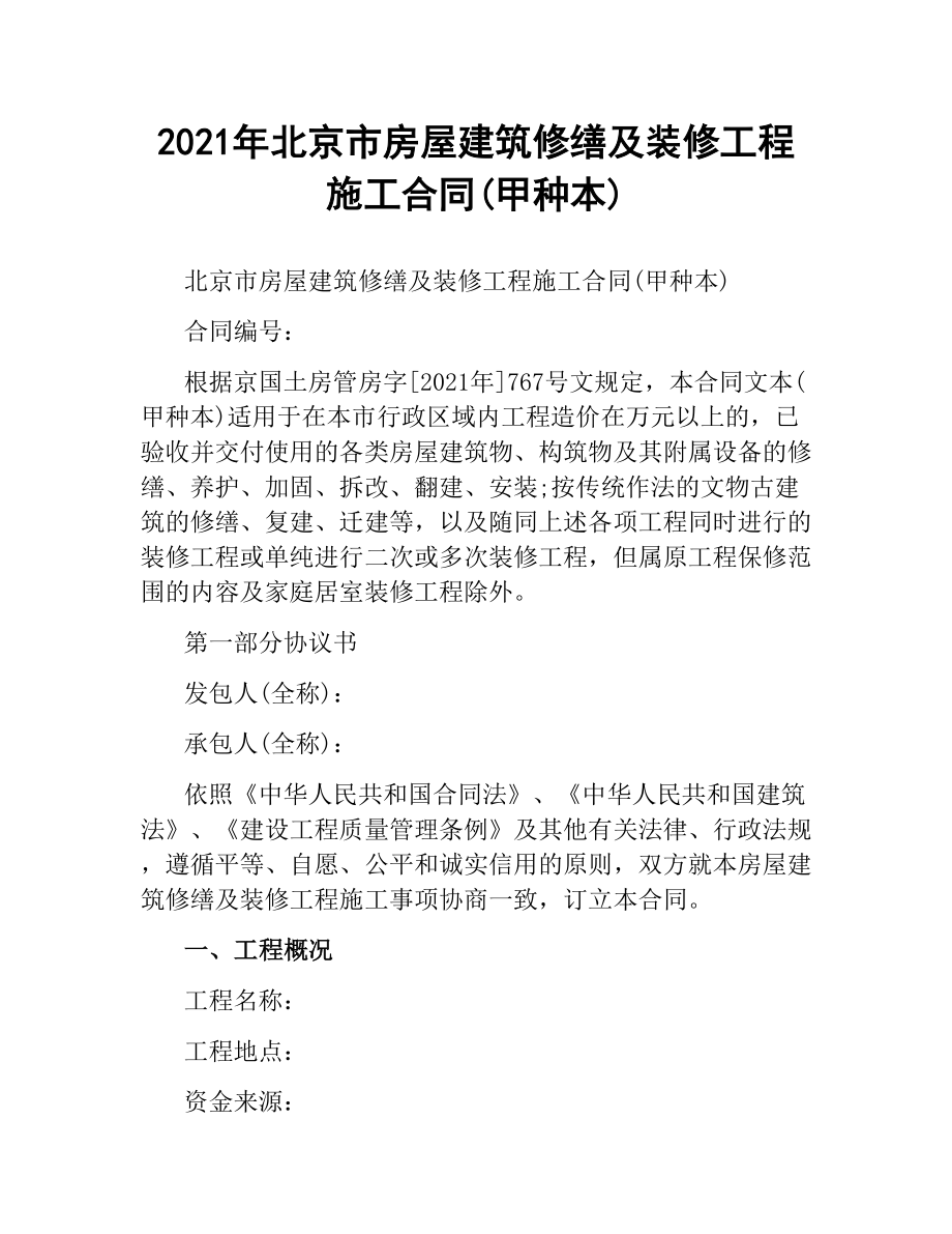 2021年北京市房屋建筑修缮及装修工程施工合同(甲种本).docx_第1页