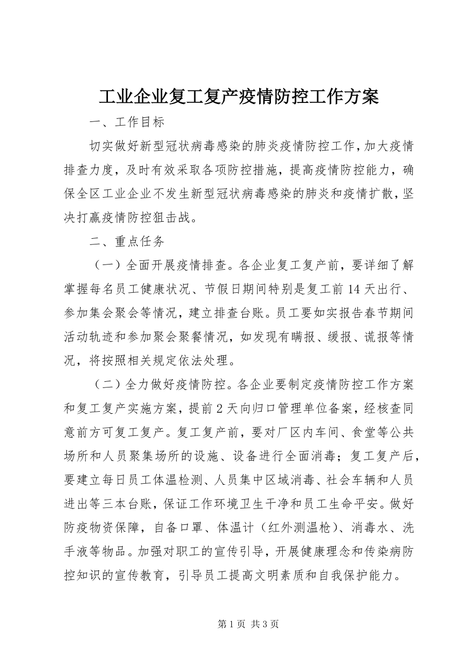 2023年工业企业复工复产疫情防控工作方案.docx_第1页