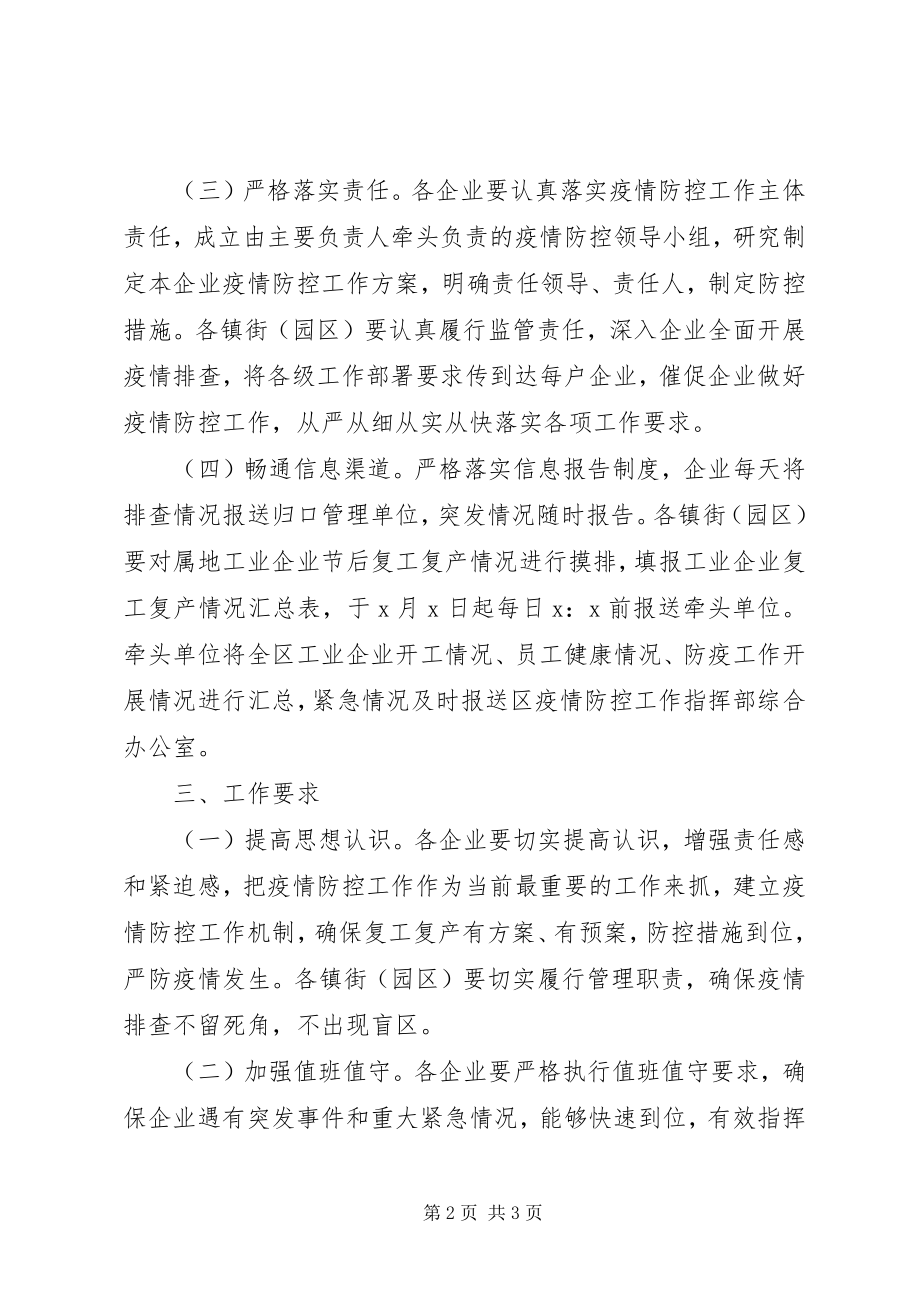 2023年工业企业复工复产疫情防控工作方案.docx_第2页