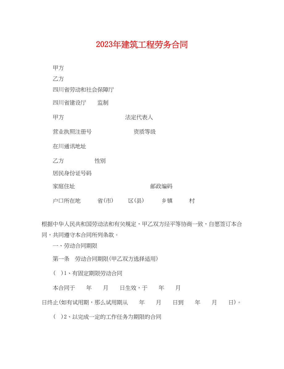 2023年建筑工程劳务合同.docx_第1页