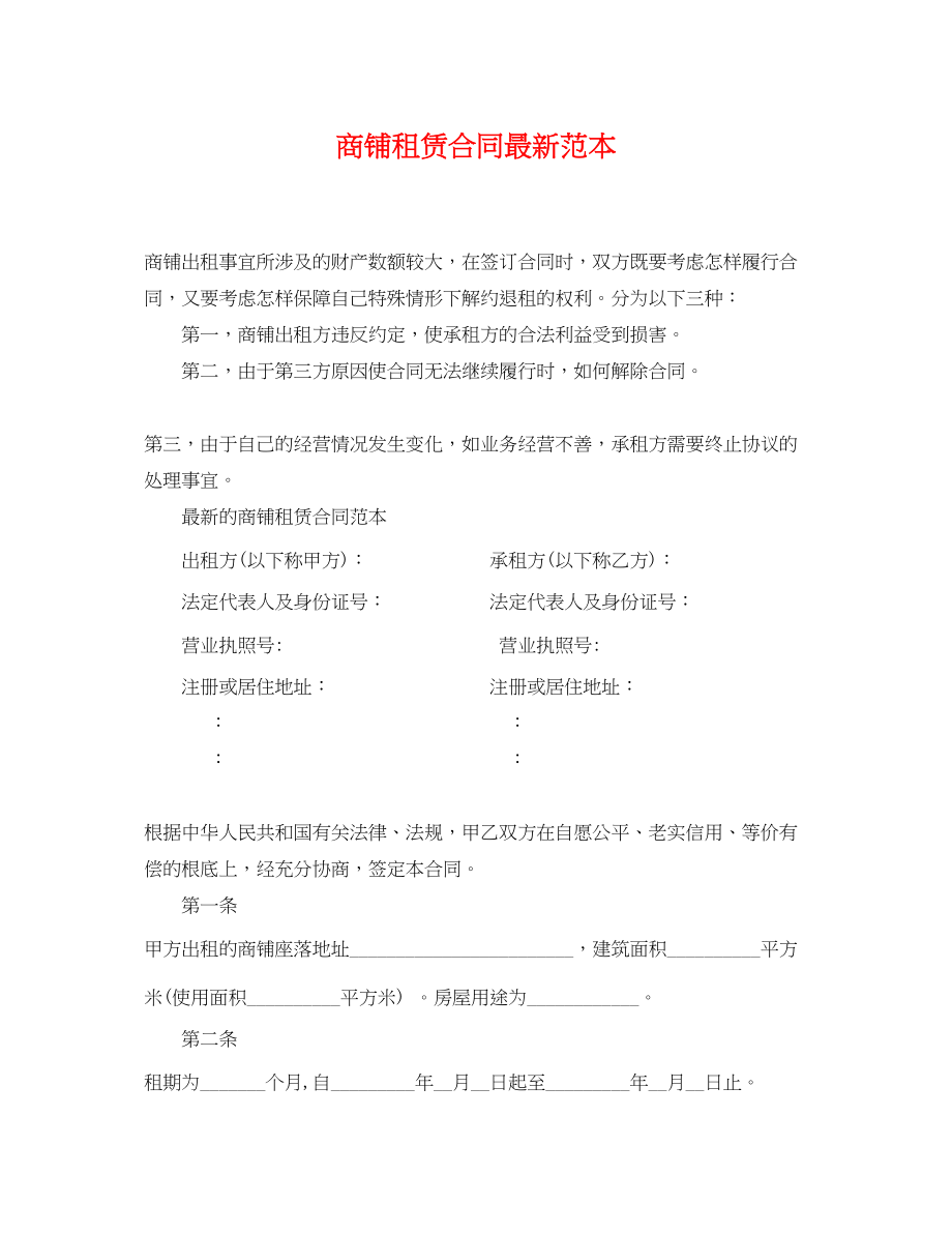 2023年商铺租赁合同范本3.docx_第1页