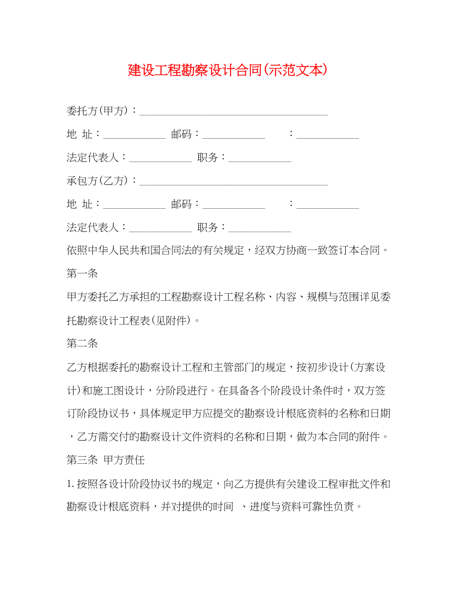 2023年建设工程勘察设计合同示范文本.docx_第1页