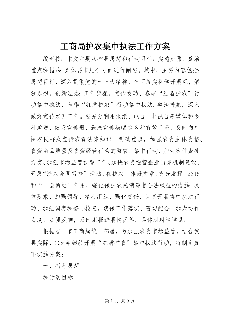 2023年工商局护农集中执法工作方案.docx_第1页