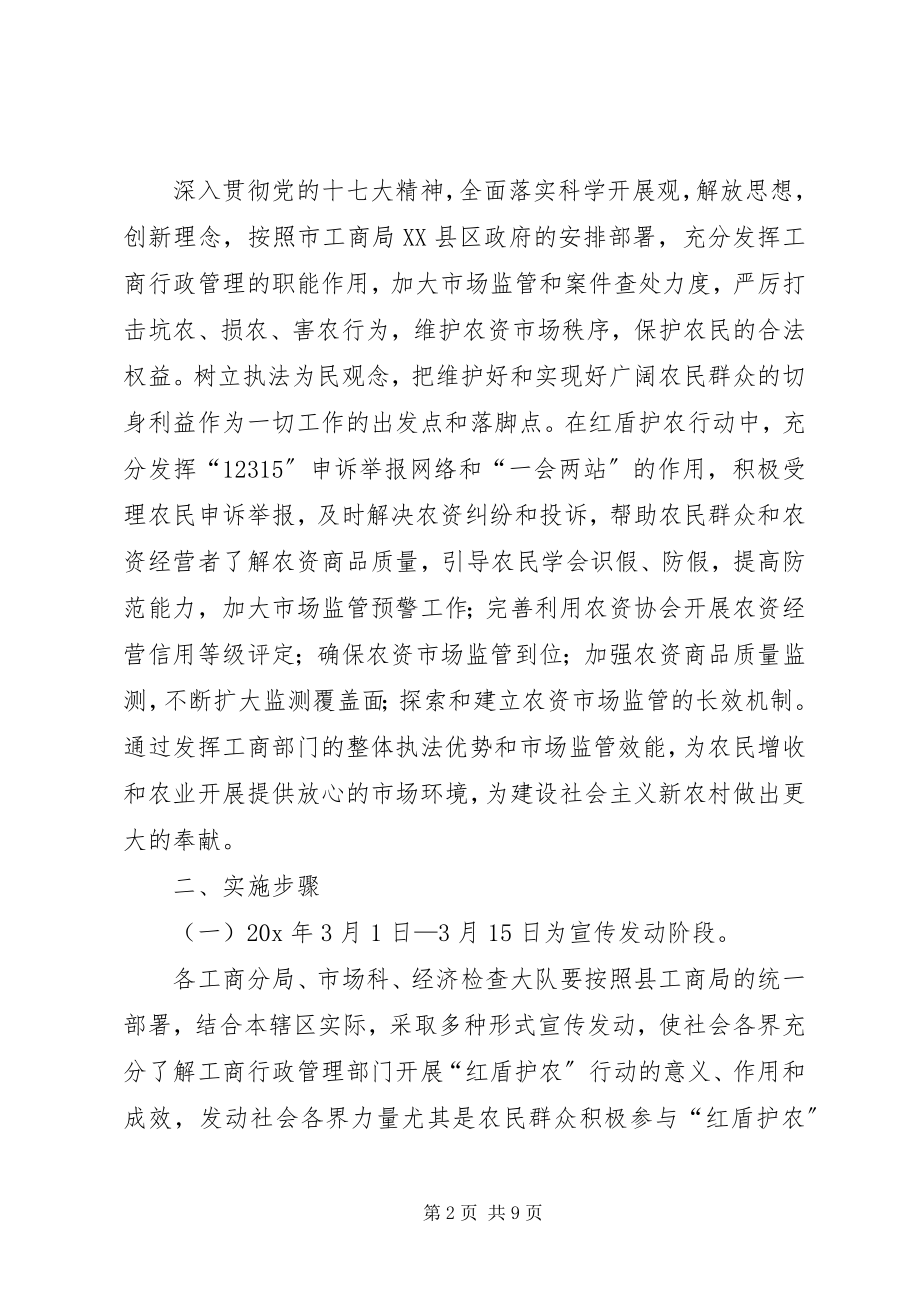 2023年工商局护农集中执法工作方案.docx_第2页