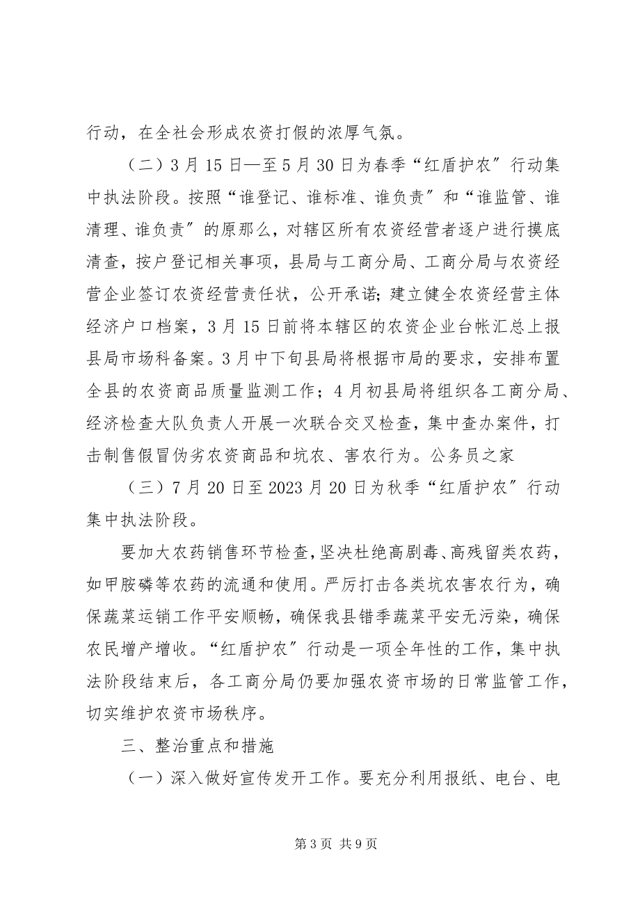 2023年工商局护农集中执法工作方案.docx_第3页