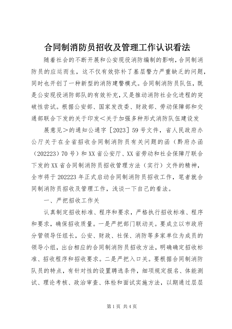 2023年合同制消防员招收及管理工作认识看法.docx_第1页