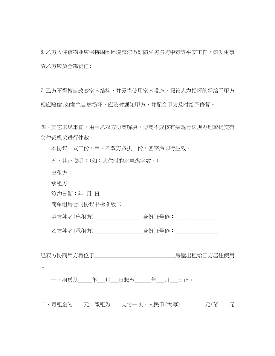 2023年简单租房合同协议书标准版.docx_第3页