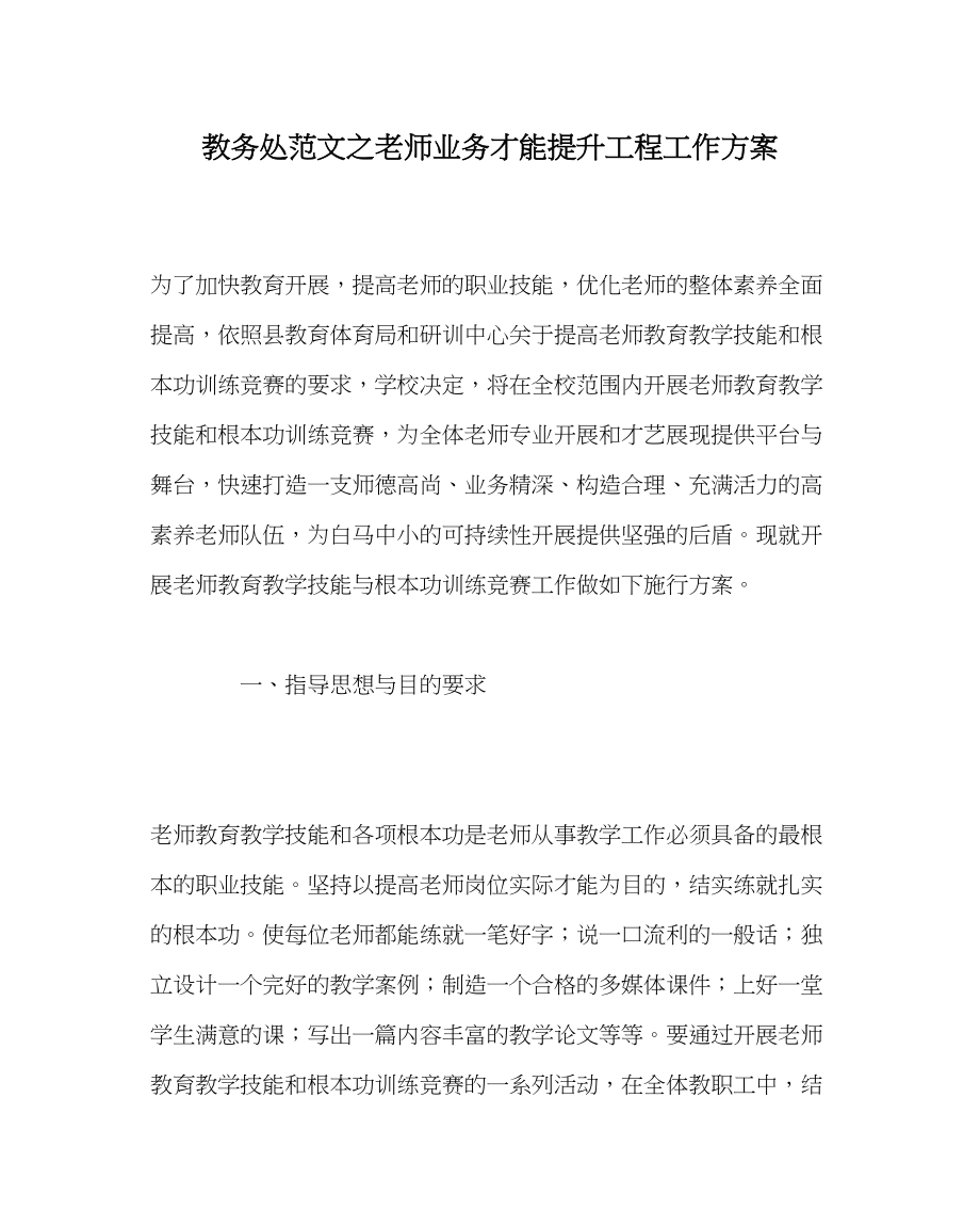 2023年教导处范文教师业务能力提升工程工作方案.docx_第1页