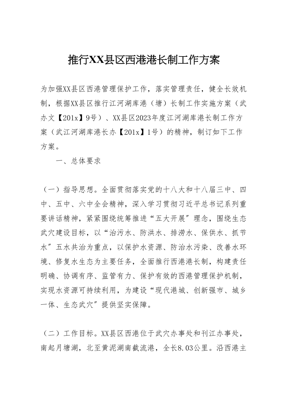 2023年推行县区西港港长制工作方案 .doc_第1页