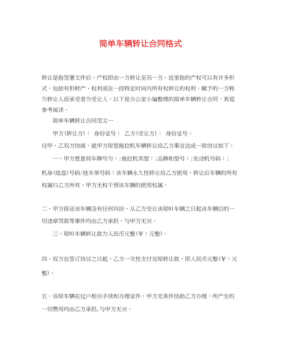 2023年简单车辆转让合同格式.docx_第1页