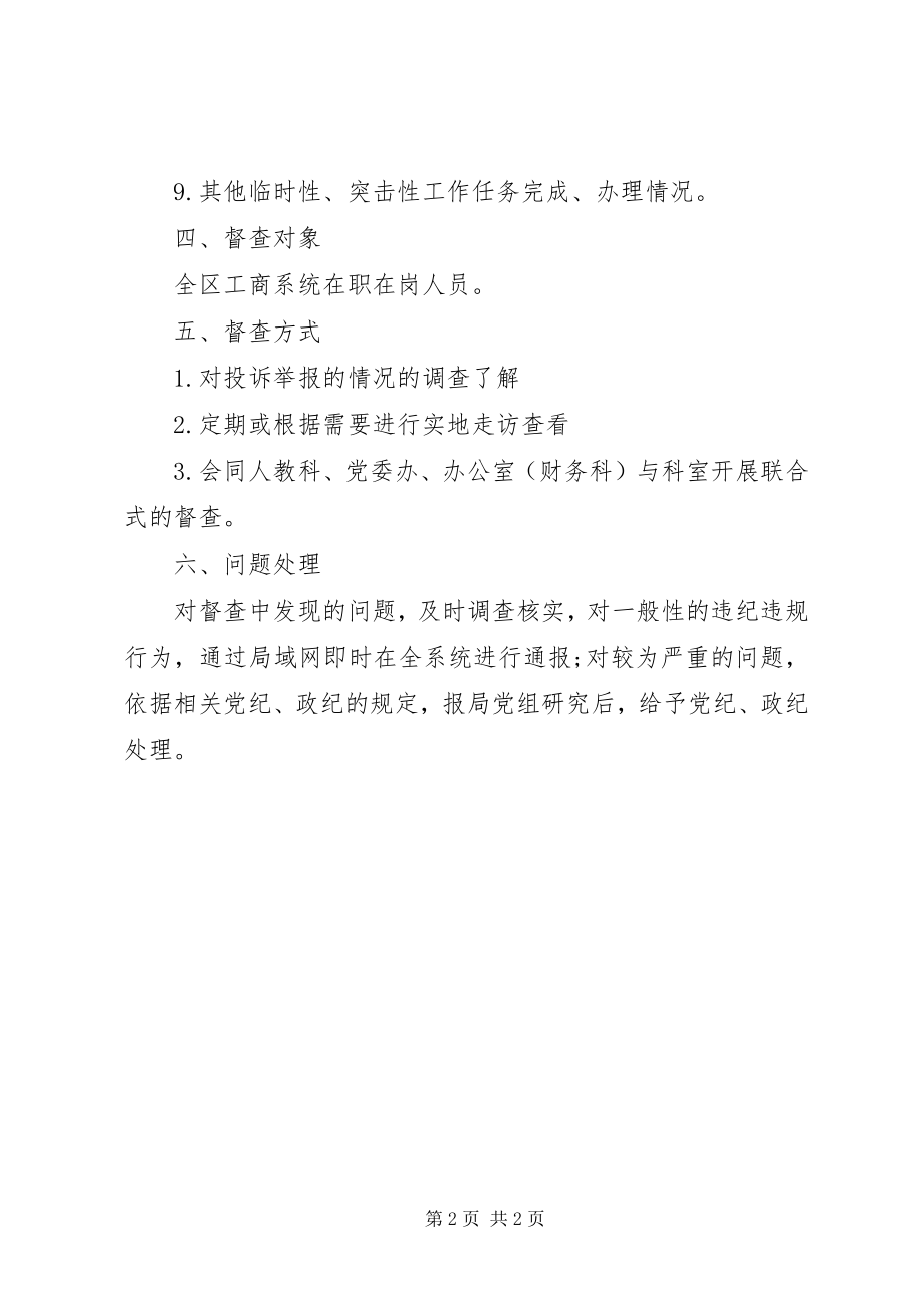 2023年工商局年度督查工作方案.docx_第2页