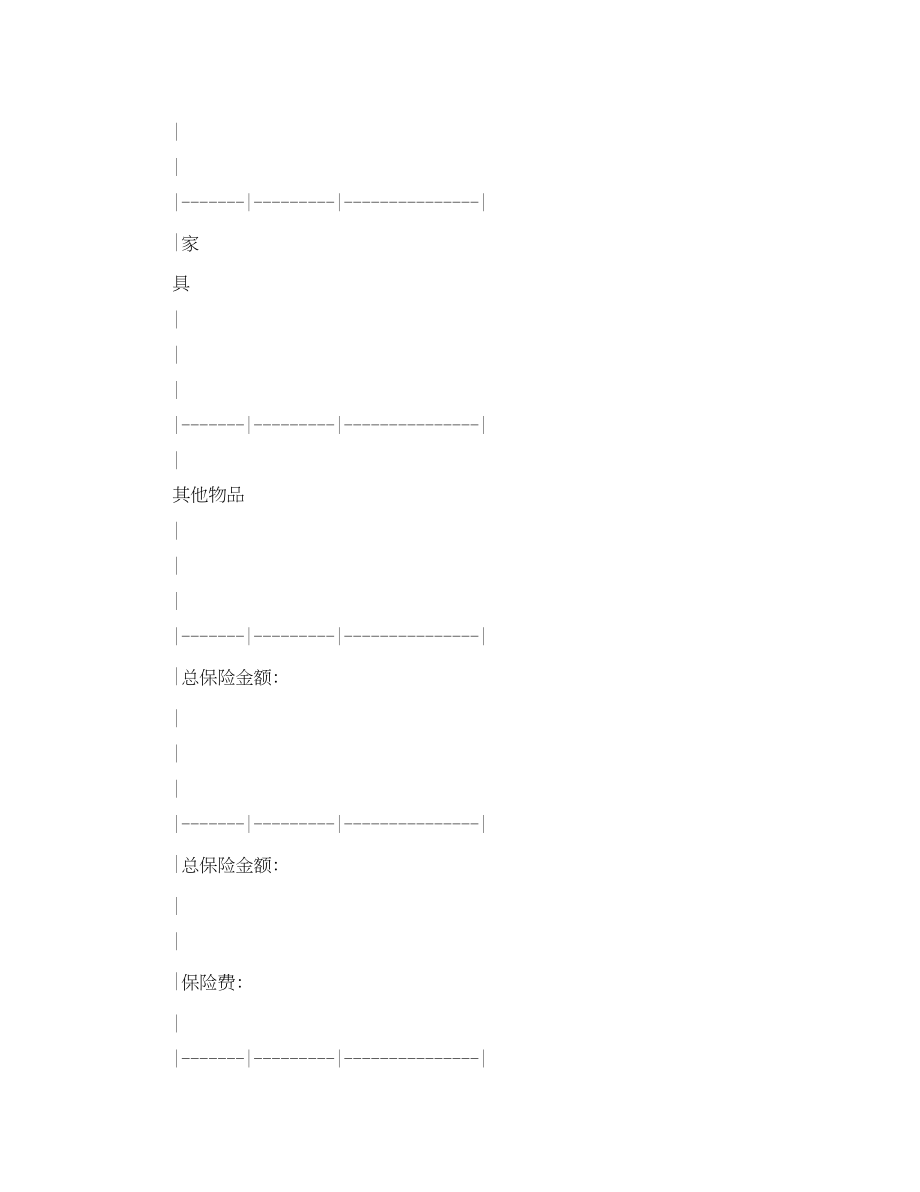 2023年家庭财产保险合同格式.docx_第3页